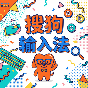 搜狗拼音输入法Mac版下载安装全攻略，解决兼容问题